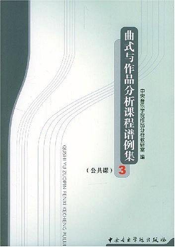 曲式与作品分析课程谱例集