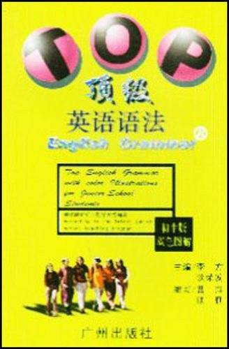 顶级英语语法--初中版双色图解