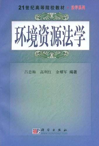 环境资源法学
