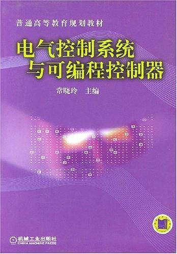 电气控制系统与可编程控制器——普通高等教育规划教材