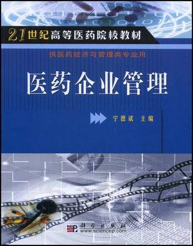 医药企业管理