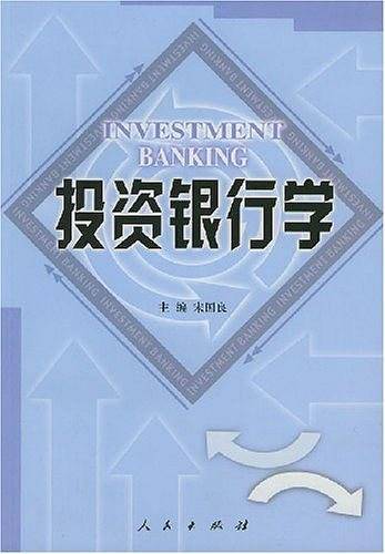 投资银行学