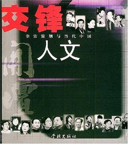 交锋人文