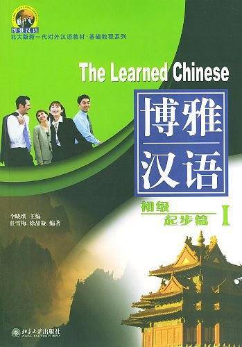博雅汉语