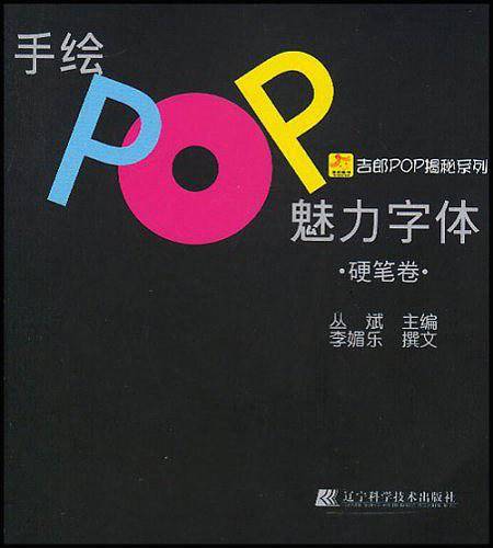 手绘POP魅力字体——吉郎POP揭秘系列