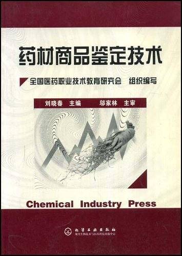 药材商品鉴定技术
