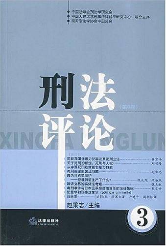 刑法评论（第3卷）