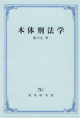 本体刑法学