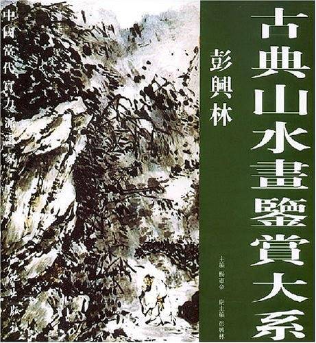古典山水画鉴赏大系