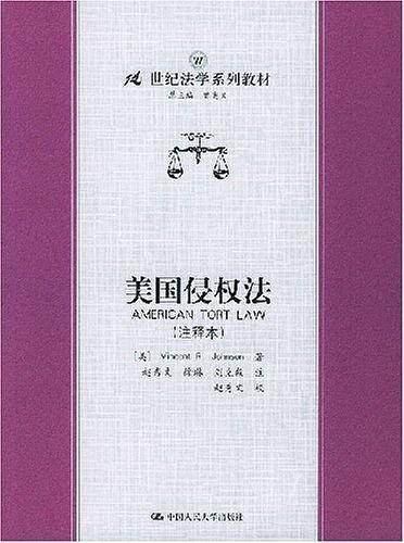 美国侵权法