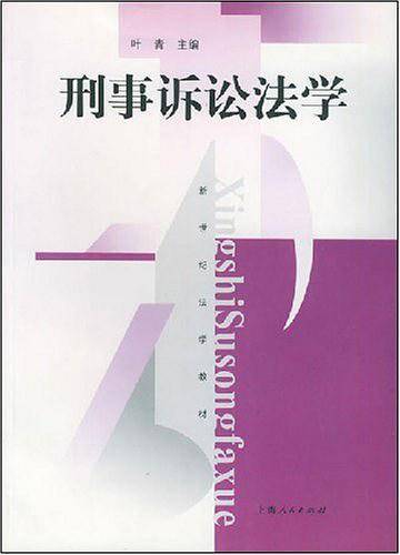刑事诉讼法学