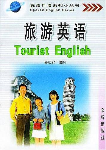 旅游英语