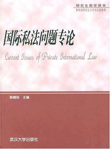 国际私法问题专论