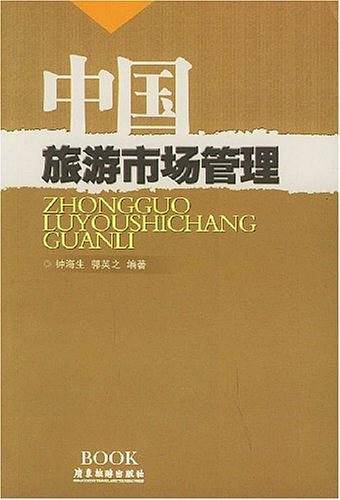 中国旅游市场管理