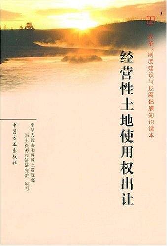 经营性土地使用权出让——改革、制度建设与反腐倡廉知识读本