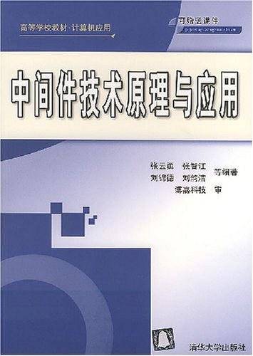 中间件技术原理与应用——高等学校教材·计算机应用