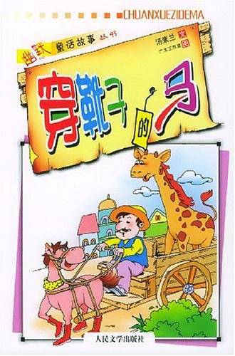 穿靴子的马