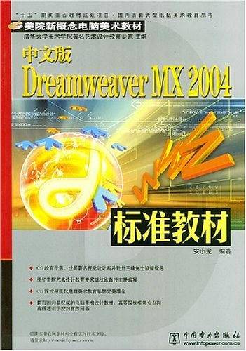 中文版Dreamweaver MX 2004标准教材