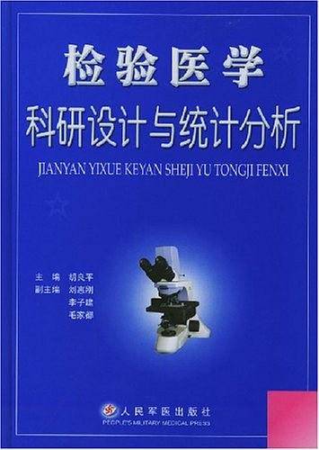 检验医学科研设计与统计分析