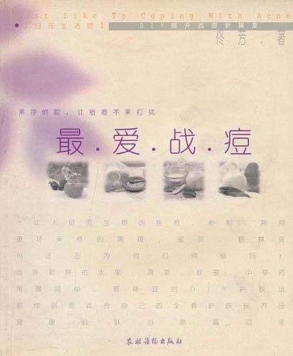 最爱战痘