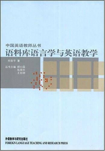 语料库语言学与英语教学(中国英语教师丛书)