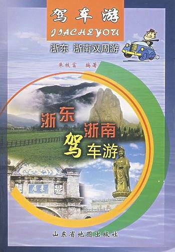 浙东.浙南驾车游