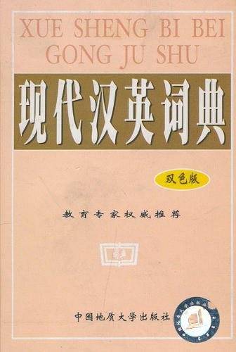 现代汉英词典