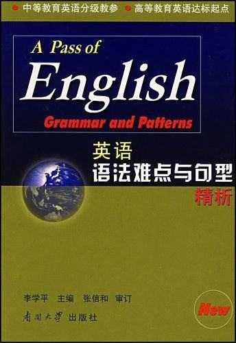英语语法难点与句型精析