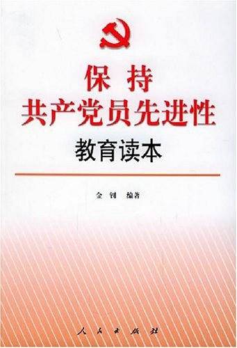 保持共产党员先进性教育读本