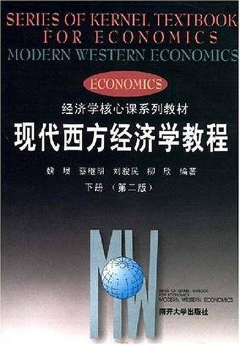 现代西方经济学教程.下册——经济学核心课系列教材