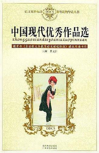 中国现代优秀作品选——语文课程标准课外读物导读丛书