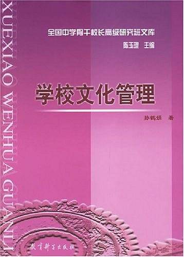 学校文化管理