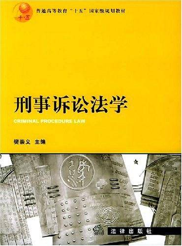 刑事诉讼法学