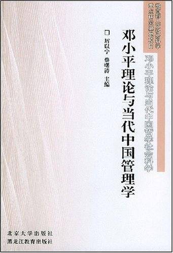 邓小平理论与当代中国管理学