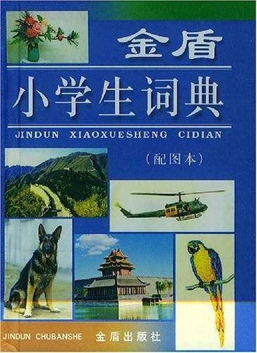 金盾小学生词典・配图本