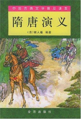 隋唐演义