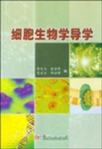 细胞生物学导学