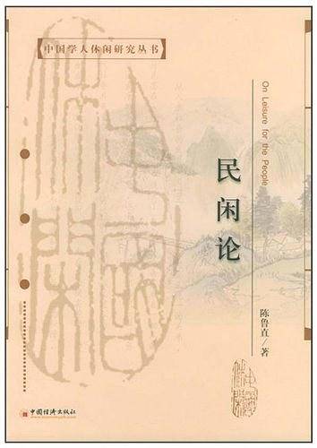 民闲论