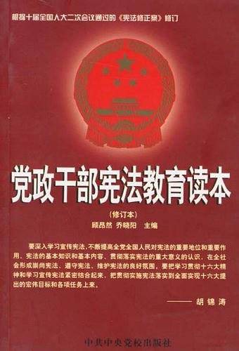 党政干部宪法教育读本