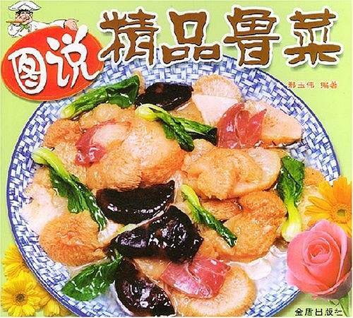 图说精品鲁菜