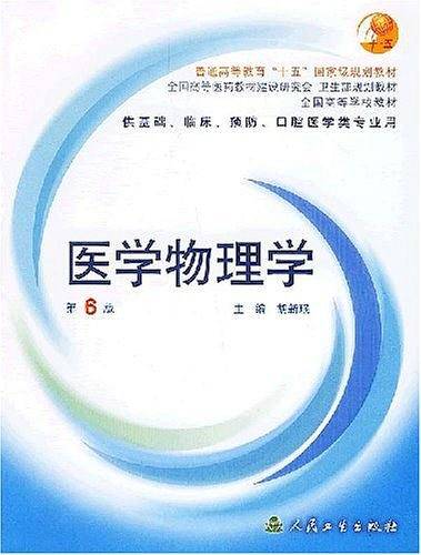 医学物理学/普通高等教育十五国家级规划教材