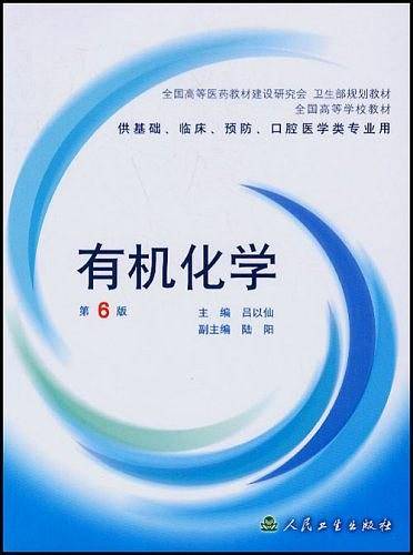有机化学