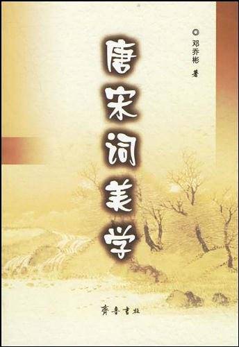 唐宋词美学