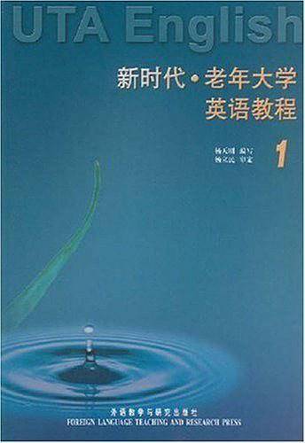 新时代老年大学英语教程——专为中老年读者编写的教材，语言生动活泼，适合自学