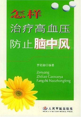 怎样治疗高血压防止脑中风