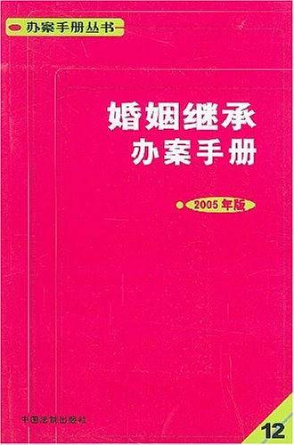 婚姻继承办案手册