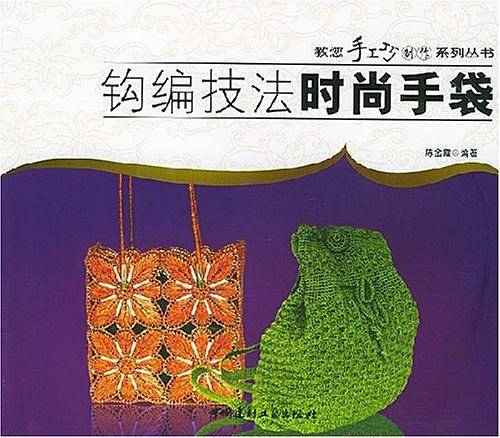 钩编技法——时尚手袋