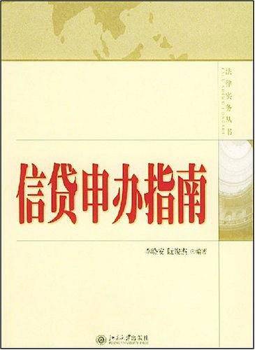 信贷申办指南