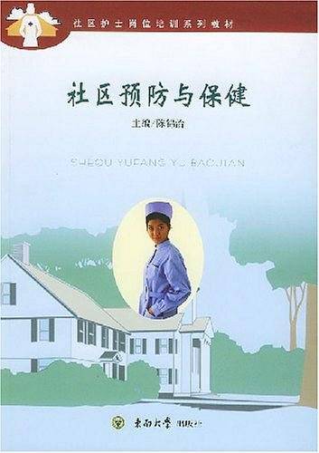 社区预防与保健
