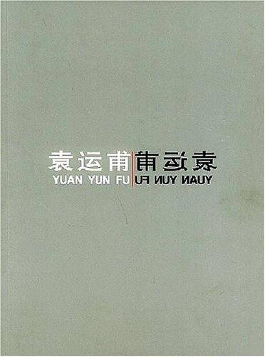 袁运甫
